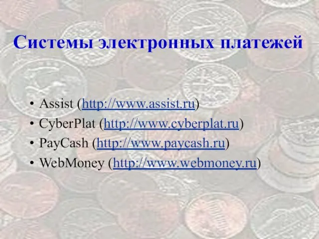 Системы электронных платежей Assist (http://www.assist.ru) CyberPlat (http://www.cyberplat.ru) PayCash (http://www.paycash.ru) WebMoney (http://www.webmoney.ru)