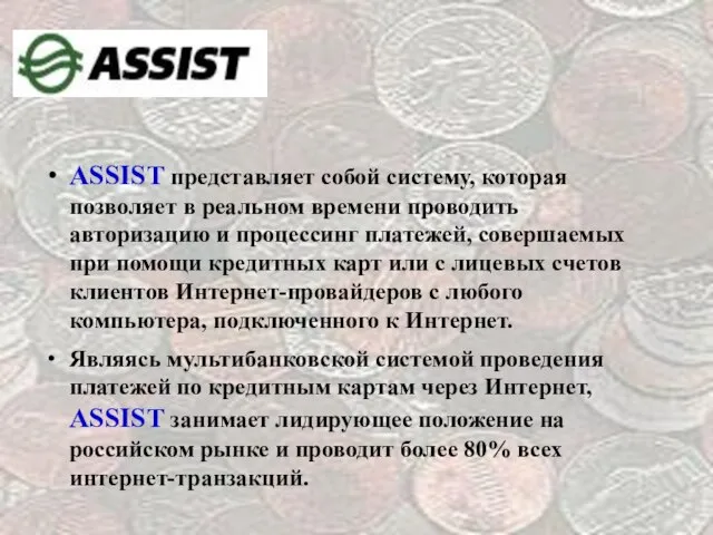 ASSIST представляет собой систему, которая позволяет в реальном времени проводить авторизацию и