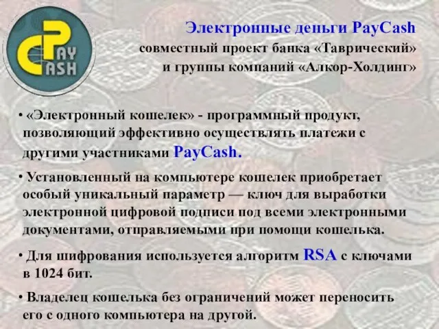 Электронные деньги PayCash совместный проект банка «Таврический» и группы компаний «Алкор-Холдинг» «Электронный