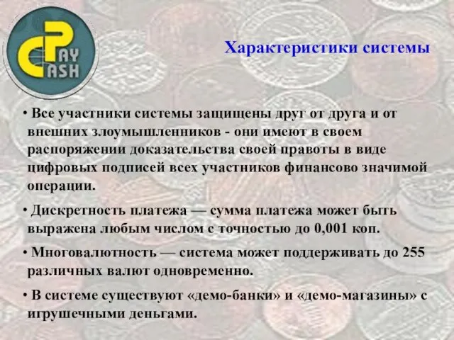 Характеристики системы Все участники системы защищены друг от друга и от внешних