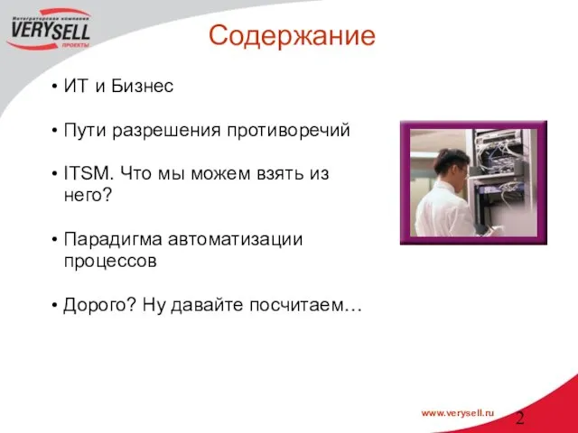 Содержание ИТ и Бизнес Пути разрешения противоречий ITSM. Что мы можем взять