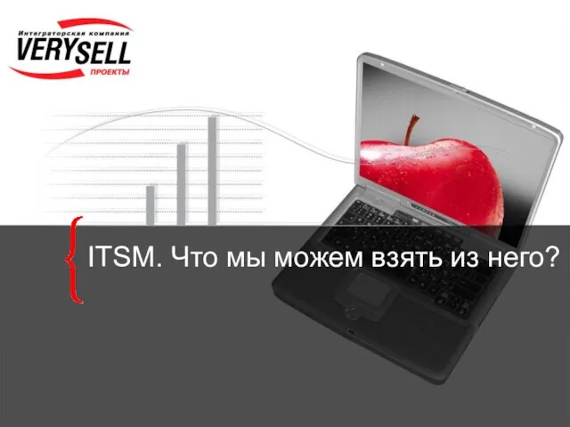 ITSM. Что мы можем взять из него?