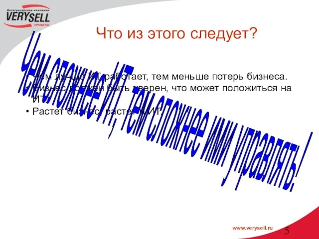 Что из этого следует? Чем лучше ИТ работает, тем меньше потерь бизнеса.