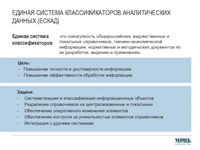 ЕДИНАЯ СИСТЕМА КЛАССИФИКАТОРОВ АНАЛИТИЧЕСКИХ ДАННЫХ (ЕСКАД) Задачи: Систематизация и классификация информационных объектов