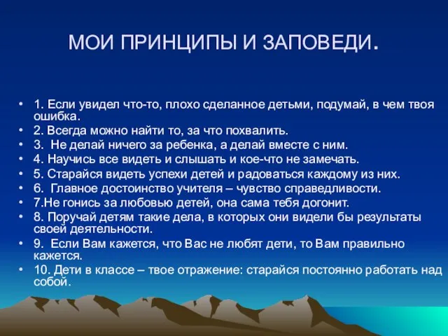 МОИ ПРИНЦИПЫ И ЗАПОВЕДИ. 1. Если увидел что-то, плохо сделанное детьми, подумай,