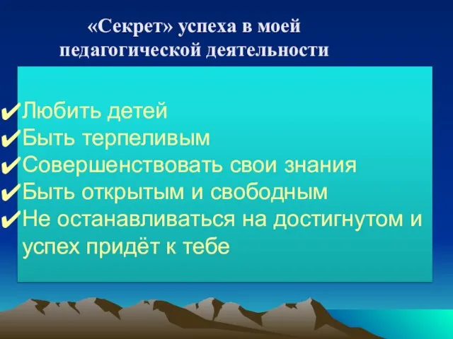 Любить детей Быть терпеливым Совершенствовать свои знания Быть открытым и свободным Не