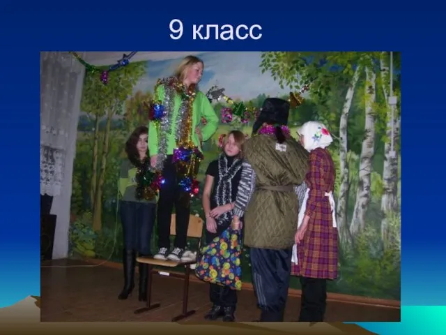 9 класс