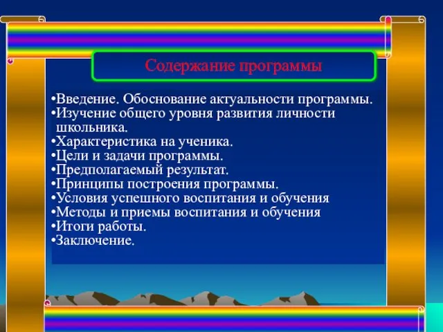 Содержание программы Введение. Обоснование актуальности программы. Изучение общего уровня развития личности школьника.