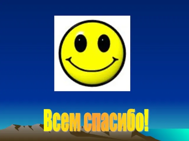 Всем спасибо!