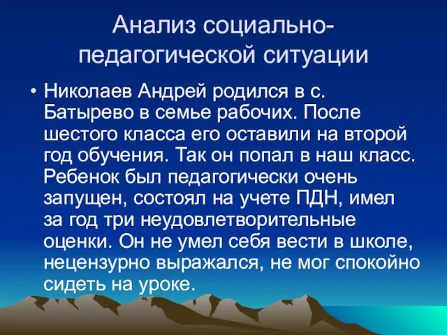 Анализ социально-педагогической ситуации Николаев Андрей родился в с. Батырево в семье рабочих.