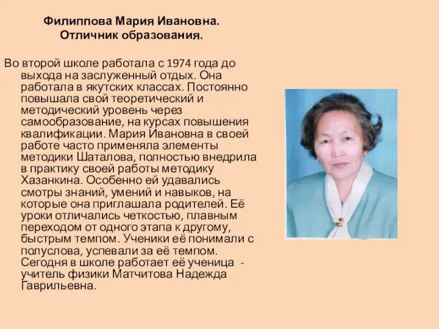 Филиппова Мария Ивановна. Отличник образования. Во второй школе работала с 1974 года