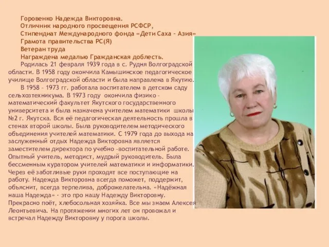 Горовенко Надежда Викторовна. Отличник народного просвещения РСФСР, Стипендиат Международного фонда «Дети Саха