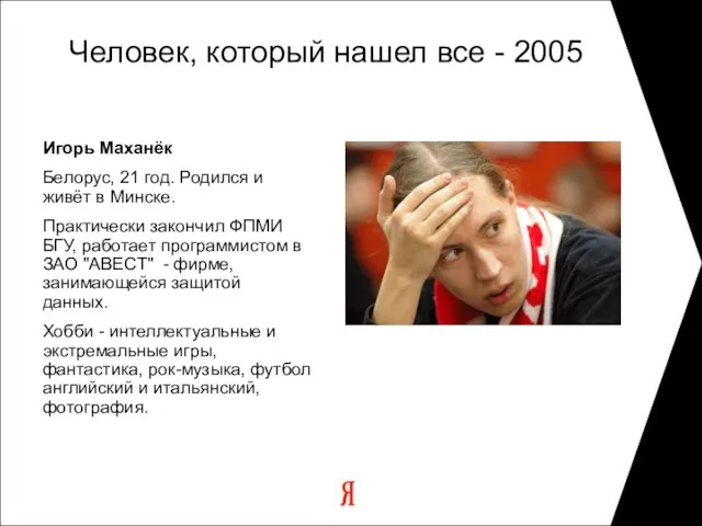 Человек, который нашел все - 2005 Игорь Маханёк Белорус, 21 год. Родился