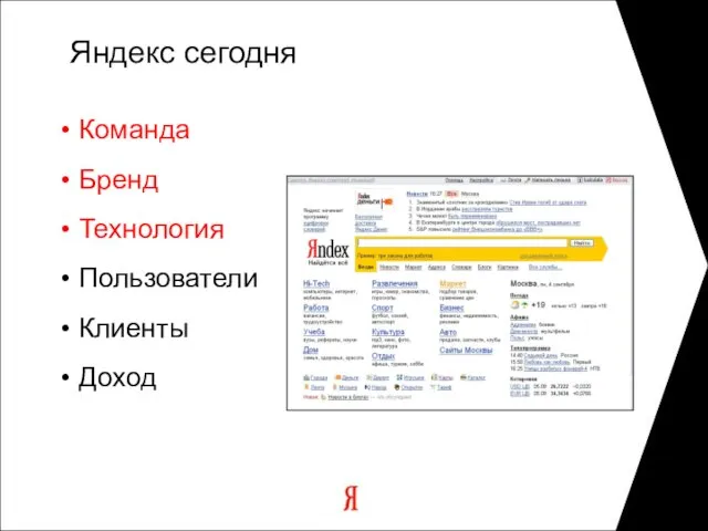 Яндекс сегодня Команда Бренд Технология Пользователи Клиенты Доход