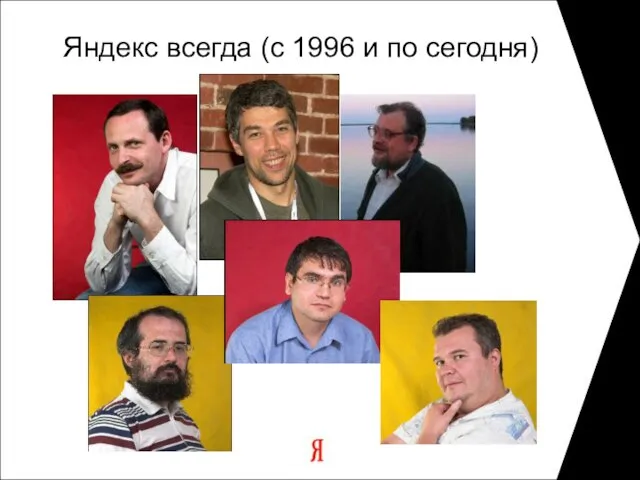 Яндекс всегда (с 1996 и по сегодня)