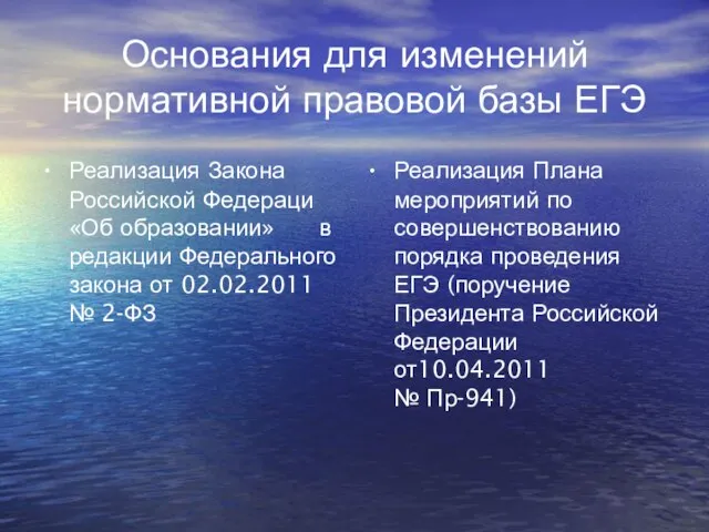 Основания для изменений нормативной правовой базы ЕГЭ Реализация Закона Российской Федераци «Об