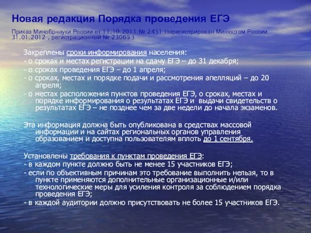 Закреплены сроки информирования населения: - о сроках и местах регистрации на сдачу