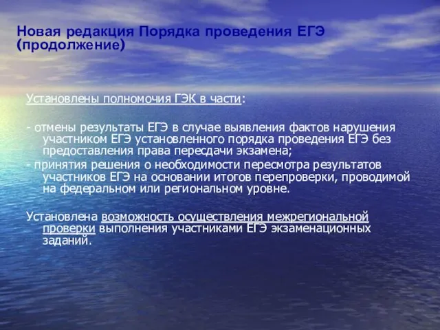 Установлены полномочия ГЭК в части: - отмены результаты ЕГЭ в случае выявления