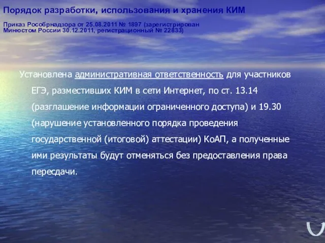 Установлена административная ответственность для участников ЕГЭ, разместивших КИМ в сети Интернет, по