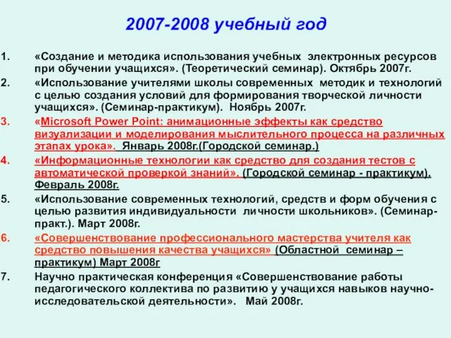 «Создание и методика использования учебных электронных ресурсов при обучении учащихся». (Теоретический семинар).