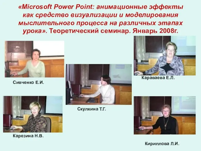 «Microsoft Power Point: анимационные эффекты как средство визуализации и моделирования мыслительного процесса