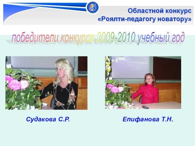 победители конкурса 2009-2010 учебный год Судакова С.Р. Епифанова Т.Н.