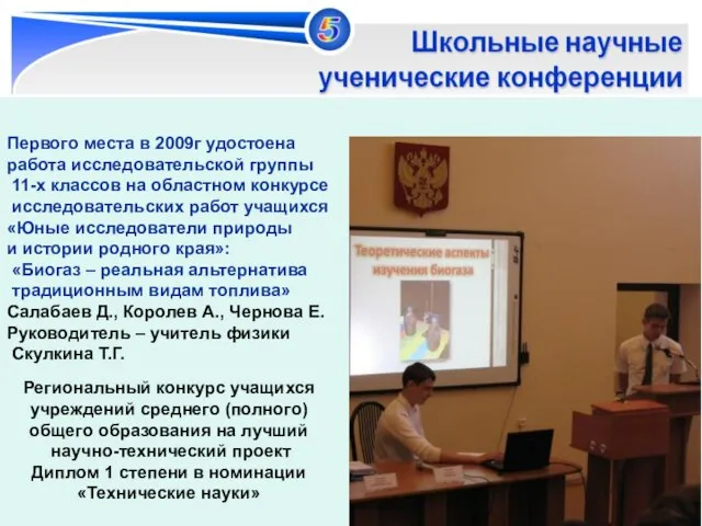 Первого места в 2009г удостоена работа исследовательской группы 11-х классов на областном