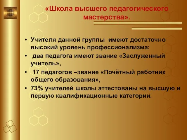 «Школа высшего педагогического мастерства». Учителя данной группы имеют достаточно высокий уровень профессионализма: