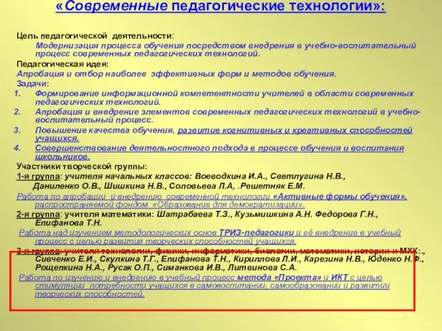 «Современные педагогические технологии»: Цель педагогической деятельности: Модернизация процесса обучения посредством внедрения в