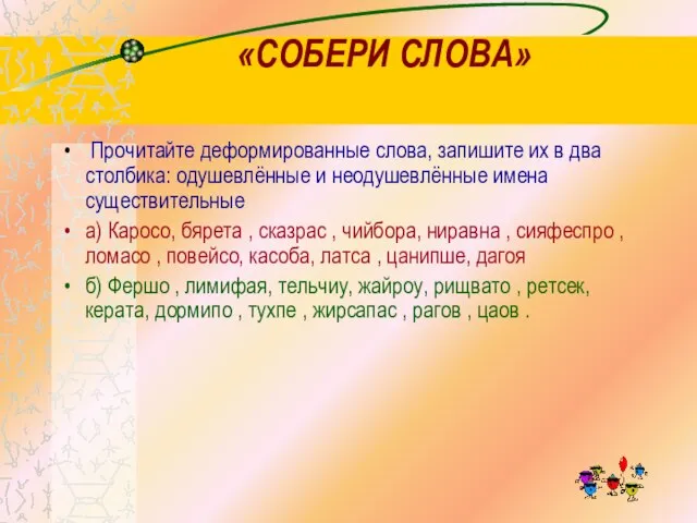 «СОБЕРИ СЛОВА» Прочитайте деформированные слова, запишите их в два столбика: одушевлённые и