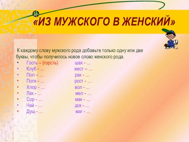 «ИЗ МУЖСКОГО В ЖЕНСКИЙ» К каждому слову мужского рода добавьте только одну