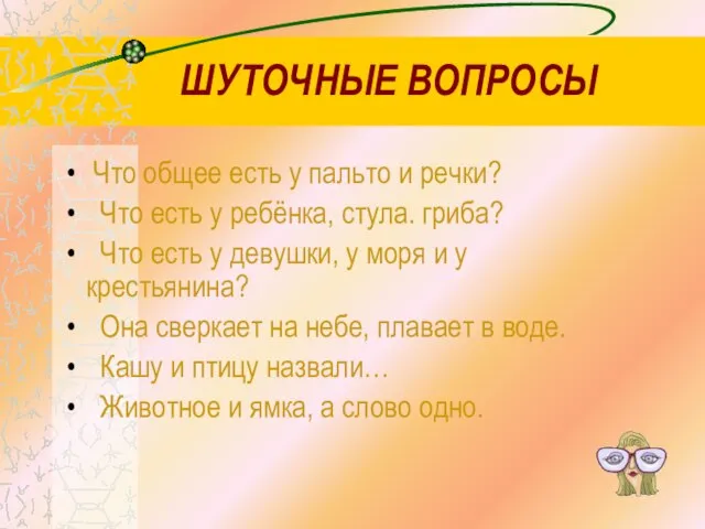 ШУТОЧНЫЕ ВОПРОСЫ Что общее есть у пальто и речки? Что есть у