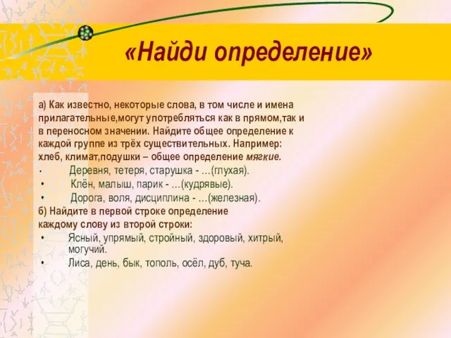 «Найди определение» а) Как известно, некоторые слова, в том числе и имена