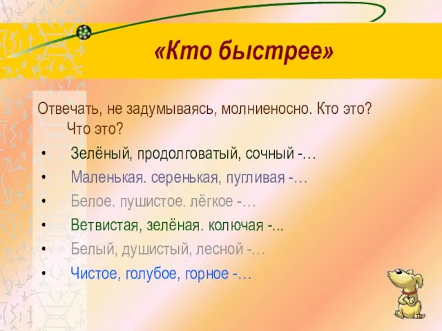 «Кто быстрее» Отвечать, не задумываясь, молниеносно. Кто это? Что это? Зелёный, продолговатый,