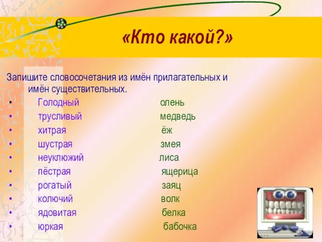 «Кто какой?» Запишите словосочетания из имён прилагательных и имён существительных. Голодный олень