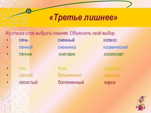 «Третье лишнее» Из списка слов выбрать лишнее. Объяснить свой выбор. печь снежный