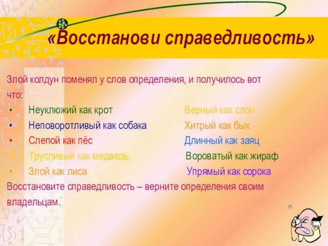 «Восстанови справедливость» Злой колдун поменял у слов определения, и получилось вот что: