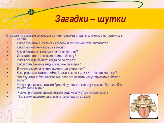 Загадки – шутки Ответьте на весёлые вопросы и запишите прилагательные, которые встретились