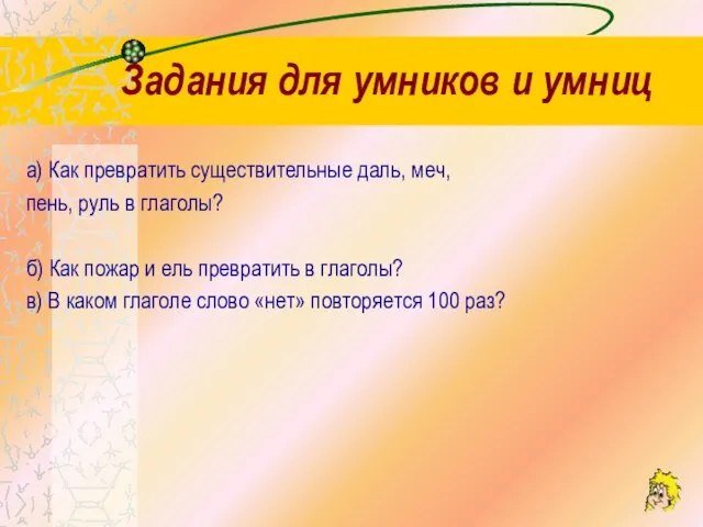 Задания для умников и умниц а) Как превратить существительные даль, меч, пень,