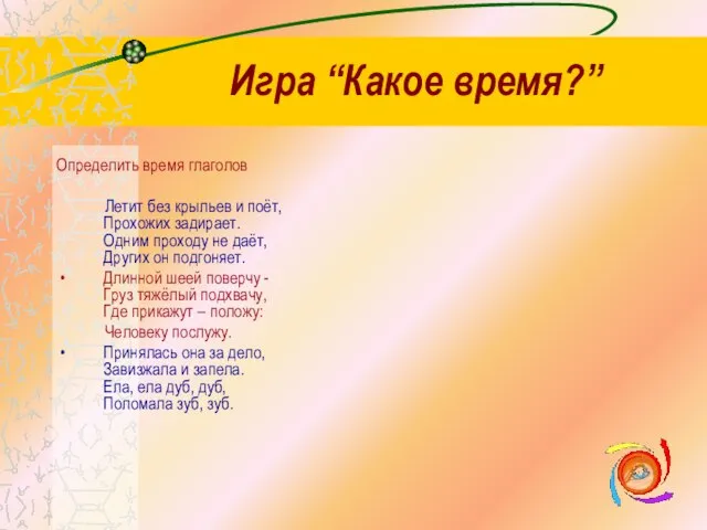 Игра “Какое время?” Определить время глаголов Летит без крыльев и поёт, Прохожих