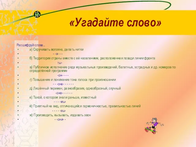 «Угадайте слово» Расшифруй слова.. а) Скручивать волокна, делать нитки - -я- -