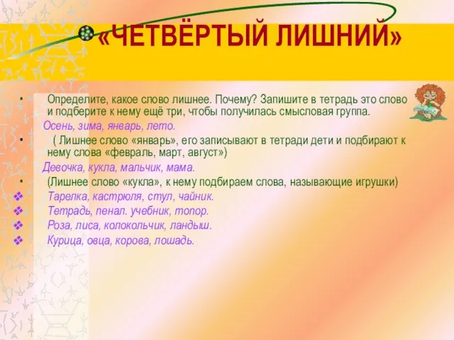 «ЧЕТВЁРТЫЙ ЛИШНИЙ» Определите, какое слово лишнее. Почему? Запишите в тетрадь это слово