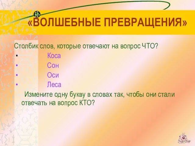 «ВОЛШЕБНЫЕ ПРЕВРАЩЕНИЯ» Столбик слов, которые отвечают на вопрос ЧТО? Коса Сон Оси