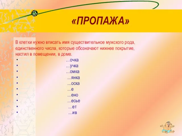 «ПРОПАЖА» В клетки нужно вписать имя существительное мужского рода, единственного числа, которые