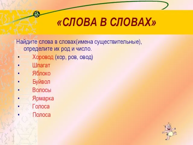 «СЛОВА В СЛОВАХ» Найдите слова в словах(имена существительные), определите их род и