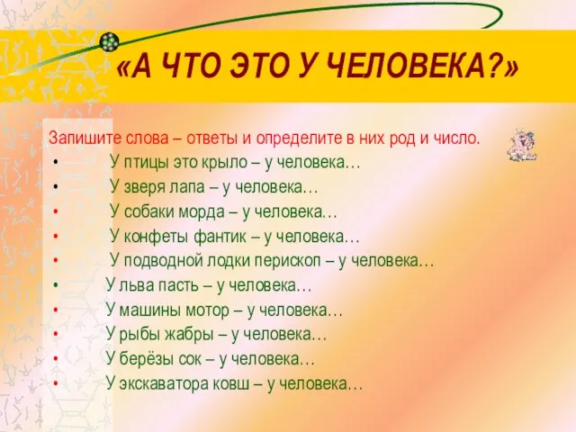 «А ЧТО ЭТО У ЧЕЛОВЕКА?» Запишите слова – ответы и определите в