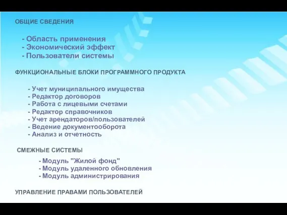 ФУНКЦИОНАЛЬНЫЕ БЛОКИ ПРОГРАММНОГО ПРОДУКТА - Учет муниципального имущества - Редактор договоров -