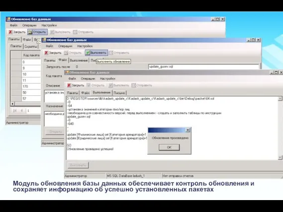 Модуль обновления базы данных обеспечивает контроль обновления и сохраняет информацию об успешно установленных пакетах