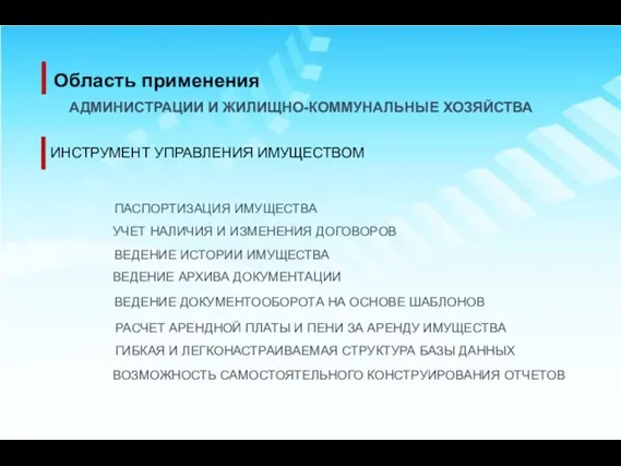 Область применения АДМИНИСТРАЦИИ И ЖИЛИЩНО-КОММУНАЛЬНЫЕ ХОЗЯЙСТВА ВЕДЕНИЕ ДОКУМЕНТООБОРОТА НА ОСНОВЕ ШАБЛОНОВ РАСЧЕТ