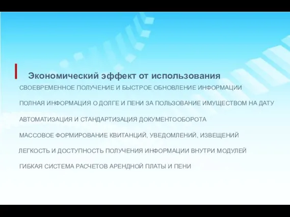 Экономический эффект от использования АВТОМАТИЗАЦИЯ И СТАНДАРТИЗАЦИЯ ДОКУМЕНТООБОРОТА ПОЛНАЯ ИНФОРМАЦИЯ О ДОЛГЕ